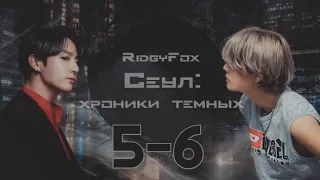 Сеул: хроники тёмных / RidgyFox / 5-6 части / озвучка фанфика / вигуки