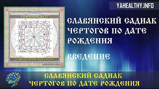 Славянский Садиак Чертогов по дате рождения | Садиак | Чертоги