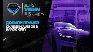 Добили прицеп. Оклеили Audi Q8 в Nardo Grey.