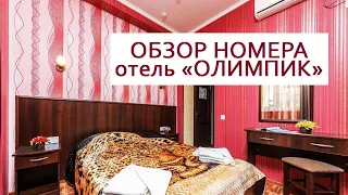 Обзор и отзыв номер  отеля Олимпик Витязево.