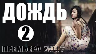 Фильм растопил сердца! "ДОЖДЬ 2" Русские мелодрамы 2017 новинки, сериалы 2017 HD