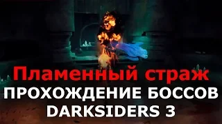 Прохождение боссов Darksiders 3 - Пламенный страж (не обязательный)