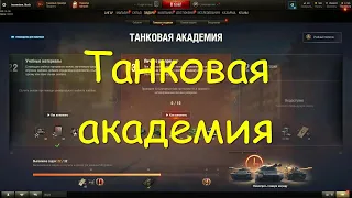 Танковая академия World of Tanks на евросервере  . Часть вторая .