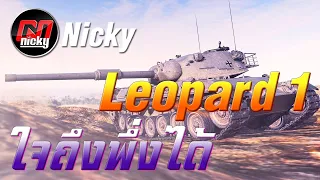 World of Tanks - เก๋า!! Leopard 1 ใจถึงพึ่งได้!!