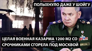 Целая армейская казарма 1200м2 со срочниками сгорела под Москвой. ПОЛЫХНУЛО ДАЖЕ У ШОЙГУ