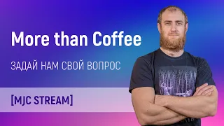 More than Coffee. Ламповий стриму джавістів. Говоримо про наболіле і не тільки. Відповідаємо на пит