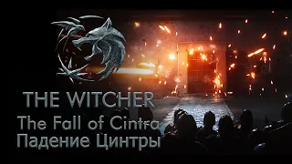 The Witcher (Netflix) - The Fall of Cintra | Ведьмак (Нетфликс) - Падение Цинтры