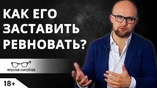 Как заставить мужчину ревновать? Психология мужчин | Ярослав Самойлов