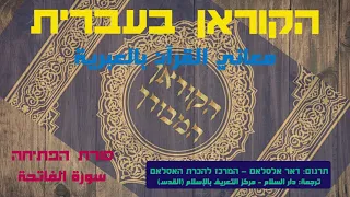 הקוראן בעברית  - סורת הפתיחה سورة الفاتحة