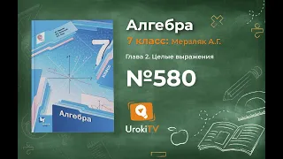 Задание №580 (6-8) - ГДЗ по алгебре 7 класс (Мерзляк А.Г.)