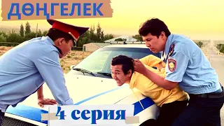 ДӨҢГЕЛЕК |4 СЕРИЯ | ҚАЛАҒА КЕТТІК