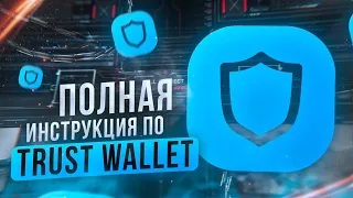 Trust Wallet - полная пошаговая инструкция