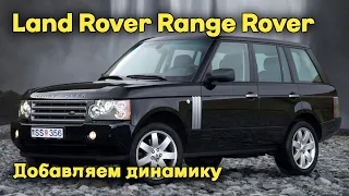 Снижение расхода у Land Rover Range Rover. Делаем педаль газа отзывчивее