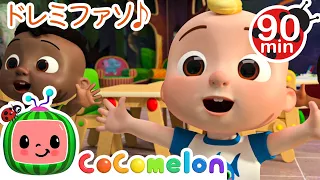 おおきなこえでおんぷのうた！♪♪♪・ココメロン 日本語 - 幼児向け歌とアニメ ・CoComelon 日本語吹替版