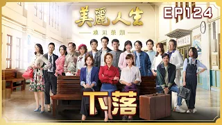 【美麗人生 重返榮耀】第124集 下落 | 台視60週年大戲 | Life is Beautiful S4 EP124【全】