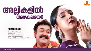 Allikalil Azhakalayo | HD Video | Praja | Mohanlal | Aishwarya