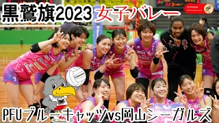 【黒鷲旗2023】🦅⑩女子準決勝後半🏐今大会初優勝PFUブルーキャッツvs岡山シーガルズ🏐第７１回全日本男女選抜バレーボール大会丸善インテックアリーナ大阪 Women's Volleyball