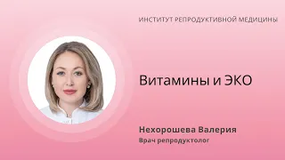 ВИТАМИНЫ И ЭКО