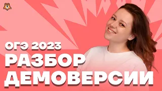 Разбор демоверсии 2023 | История ОГЭ 2023 | Умскул