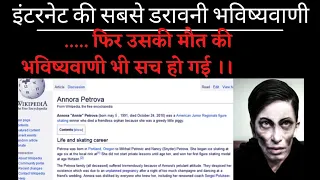 इंटरनेट की सबसे डरावनी भविष्यवाणी ।। The unknown mysterious story of ANNORA PETROVA ।।