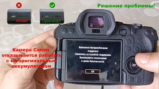 Камера Canon не принимает не родной аккумулятор - решаем проблему!)