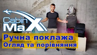 Ручна поклажа Cabin Max. Огляд та порівняння рюкзаків. 55х40х20см, 40х20х25см для Wizziar, Ryanair.