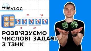 Розв'язуємо числові завдання ТЗНК (ЄВІ) І Підготовка до логіки з TZNK_LOGIC І ЄВІ 2024