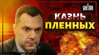 Кремль анонсировал убийство "азовцев" еще 2 месяца назад - Арестович