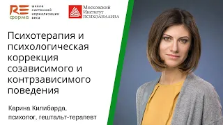 Карина Килибарда "Психотерапия и психологическая коррекция созависимого и контрзависимого поведения"