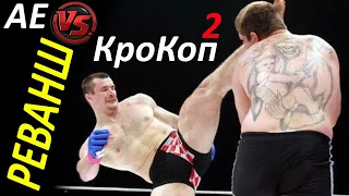 РЕВАНШ Александр Емельяненко VS Мирко Кро Коп 2 на турнире RCC-Boxing В РАЗРАБОТКЕ