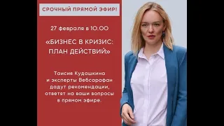 Бизнес в кризис. Составляем план действий. Экстренный эфир от Websarafan