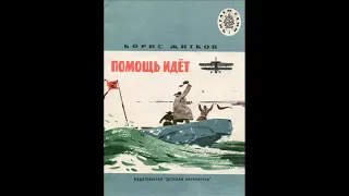 Аудиокнига // Борис Жидков // Книга Помощь идет // Пожар, Наводнение, Как утонул пароход, Почта и др