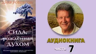 007 Молитва в согласии с тайнами Божьего плана   Аудиокнига  Сила рожденная Духом  Дэйв Роберсон