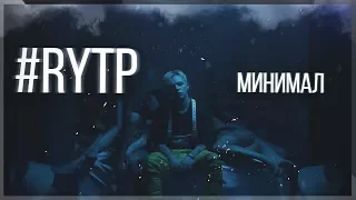 💦Элджей - Минимал ★ RYTP | РИТП ★ 1080p