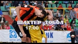 Шахтер-Тобол. 11 тур