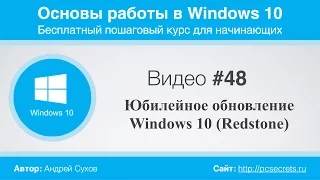 Видео #48. Юбилейное обновление Windows 10 (Redstone)
