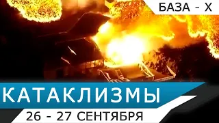 Катаклизмы 26-27 сентября: продолжается извержение вулкана Кумбре-Вьеха на Ла-Пальме (Канары)