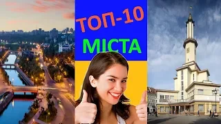 ТОП 10 Кращі Міста України - рейтинг від Хмаринки