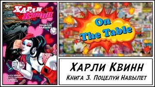 Харли Квинн. Книга 3. Поцелуй Навылет. (Harley Quinn. Volume 3. Kiss Kiss Bang Stab)