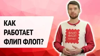 КАК работает ФЛИП-ФЛОП? Рассказывает автор идеи.