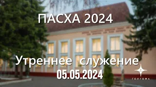 Пасха 2024 | 9:00