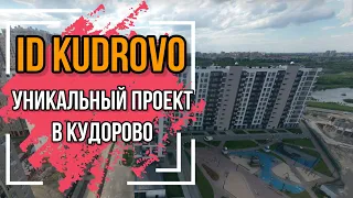 ЖК ID Кудрово. Уникальный проект в Кудрово