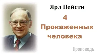 Ярл Пейсти-4 Прокаженных человека