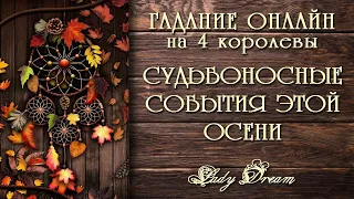 🍀 Судьбоносные события осени / 4 королевы таро онлайн гадание / Lady Dream