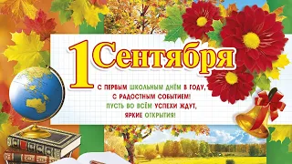 С ПЕРВЫМ СЕНТЯБРЯ!💐 КРАСИВОЕ ПОЗДРАВЛЕНИЕ С ДНЁМ ЗНАНИЙ!📚 1СЕНТЯБРЯ🍂 - С НАЧАЛОМ УЧЕБНОГО ГОДА!🔔💐