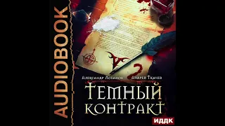 2004422 Аудиокнига. Ткачев Андрей, Лобанов Александр "Темный контракт. Книга 2"