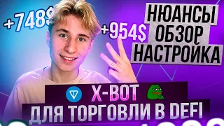 XBOT - Лучший снайпер для торговли щитками | Как зарабатывать больше в DeFI