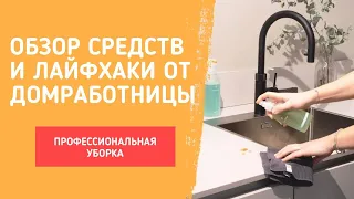 Обзор средств для профессиональной уборки. Моющие. Салфетки. Инвентарь. Лайфхаки от домработницы