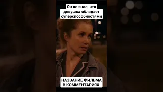 НАЗВАНИЕ ФИЛЬМА В КОММЕНТАРИЯХ 👉 | ОН НЕ ЗНАЛ, ЧТО ДЕВУШКА ОБЛАДАЕТ СУПЕРСПОСОБНОСТЯМИ