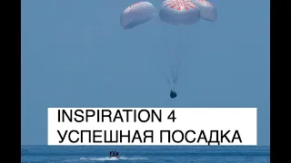 Успешное приводнение SpaceX Inspiration4: виды с орбиты и космический туалет